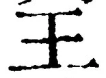 “王”字