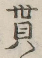 貰，已得其位
