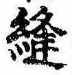 位置 確認된 縫