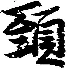 頸，已得其位