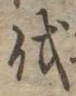 㐌定位伐