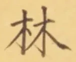 文字林