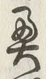 Character 奥