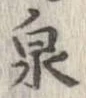 Located 泉