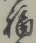 Chữ 福
