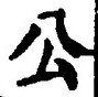 文字公
