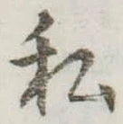 已定位私