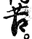 Đã định vị 苦