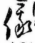Located 俄
