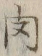 文字肉