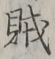 文字賊