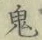 Chữ 鬼