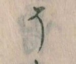 已定位そ