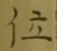 字位