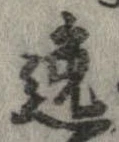 位置 確認된 逸