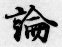 論，已得其位