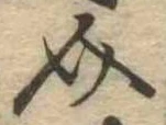 Đã định vị 介