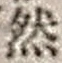 字然