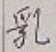 Chữ 乳