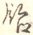 已定位飴