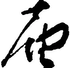 届，已得其位