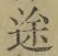 字途