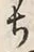 “ち”字