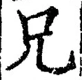 Chữ 兄