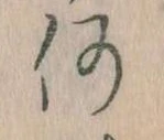 何の位置