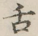 已定位舌