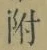 文字 附