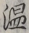 文字温