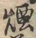 Đã định vị 煙