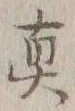 𡨸真