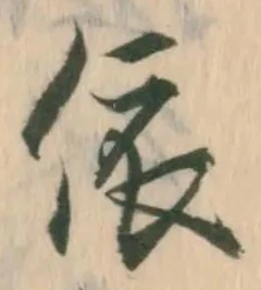 「依」字