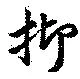 已定位抑