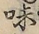 Character 味