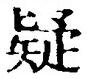 Character 疑