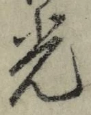 “光”字