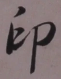 Character 印