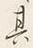 Character 住