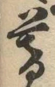 位置 確認된 暮