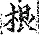 文字根