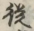 未定，已得其位