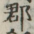 郡，已得其位