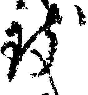 Đã định vị 致