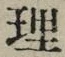 字理
