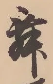 文字 舞