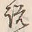 「説」字