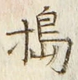 Chữ 搗